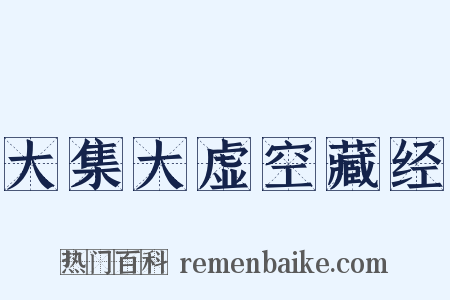 大集大虚空藏经是什么意思的图片